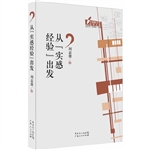 从“实感经验”出发