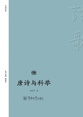 唐诗与科举