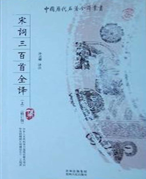 宋词三百首全译（上）
