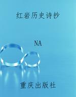 红岩历史诗抄