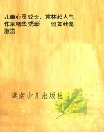 儿童心灵成长：意林超人