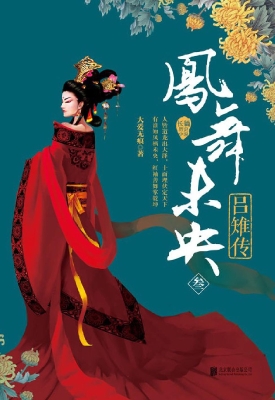 凤舞未央——吕雉传（叁