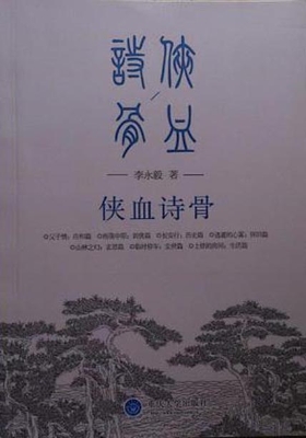侠血诗骨