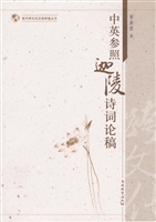 中英参照迦陵诗词论稿