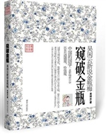 窥破金瓶