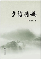 夕拾诗稿