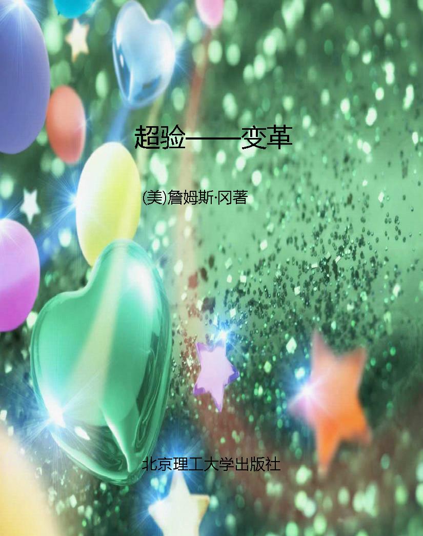 超验——变革