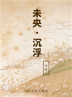 未央·沉浮