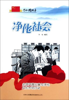 净化社会——全国开展