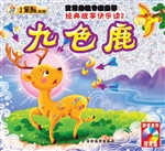 经典故事快乐读——九