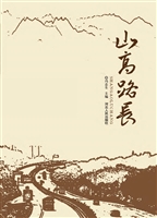 山高路长
