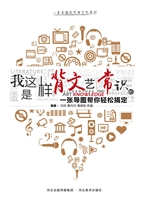 我是这样背文艺常识的