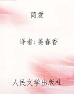 简爱