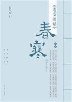 耄耊闲赋（下册）——春寒