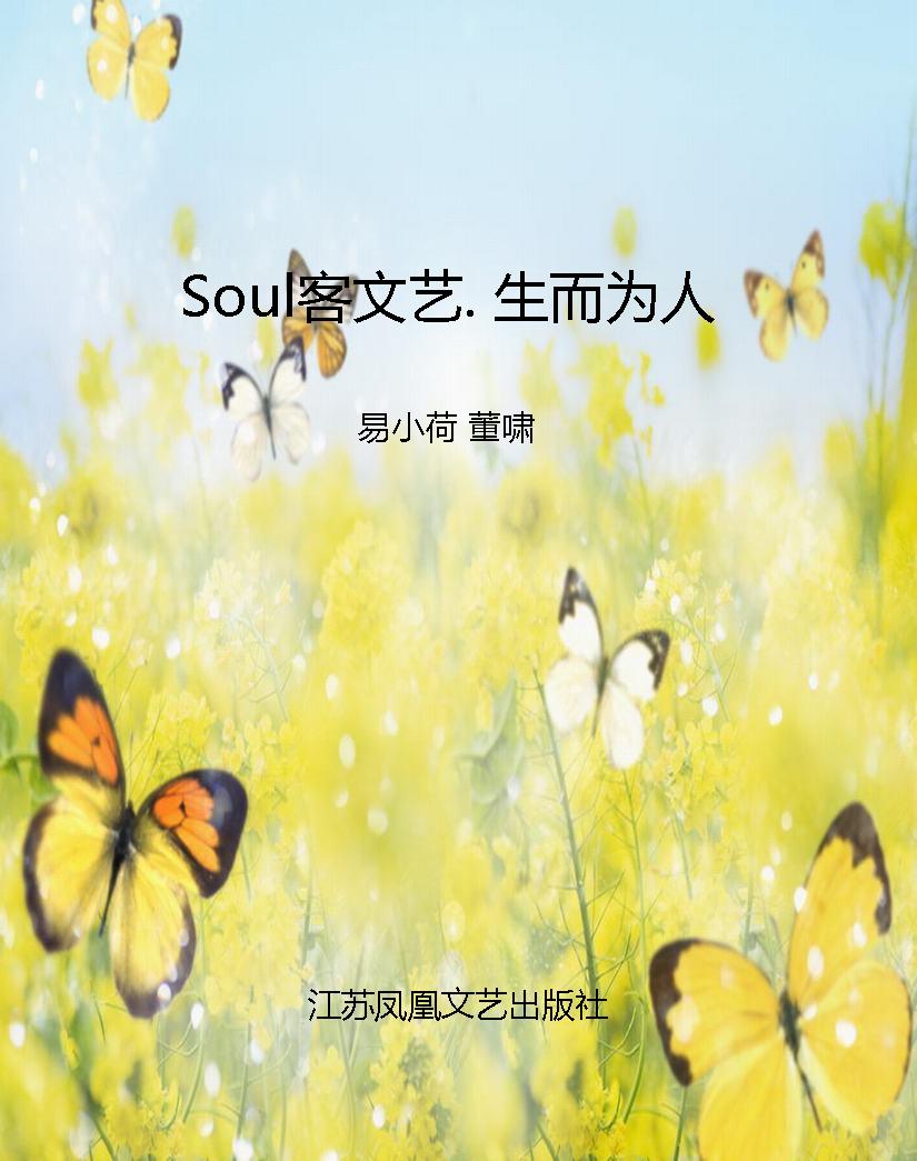 Soul客文艺. 生而为人