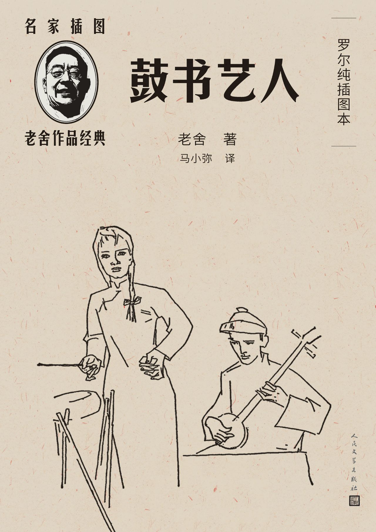 鼓书艺人：罗尔纯插图本