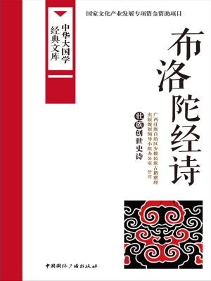 布洛陀经诗——壮族创
