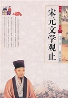 宋元文学观止