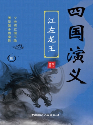 四国演义Ⅲ——江左龙