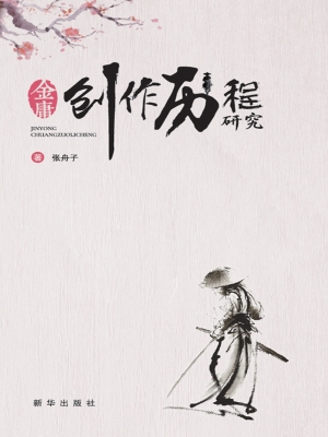 金庸创作历程研究