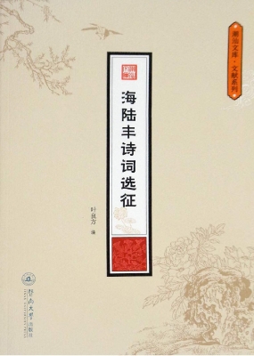 海陆丰诗词选征