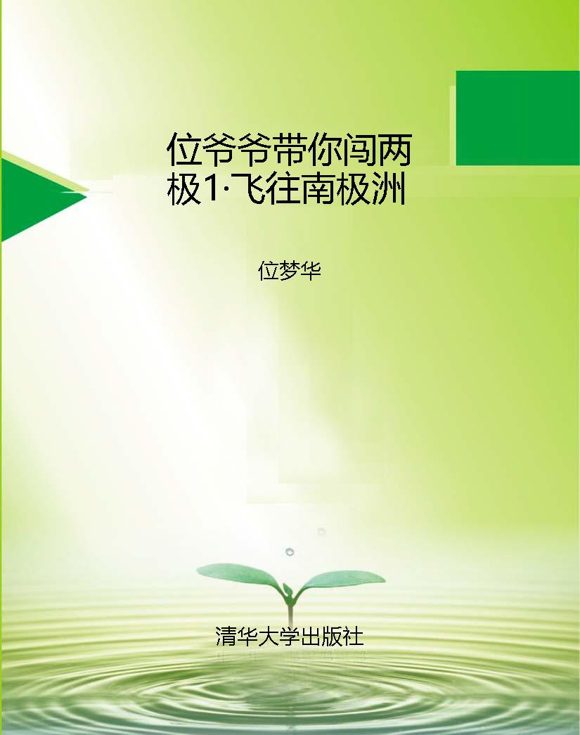 位爷爷带你闯两极1·
