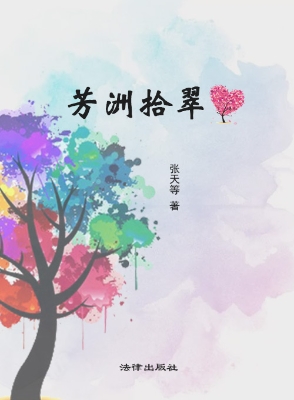 芳洲拾翠