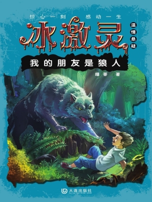 冰激灵——我的朋友是