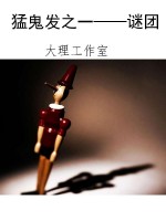 猛鬼发之一——谜团