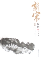 《新宋Ⅱ？权柄2》