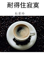 耐得住寂寞