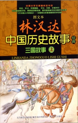 林汉达中国历史故事经