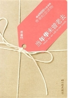 当年华未曾老去