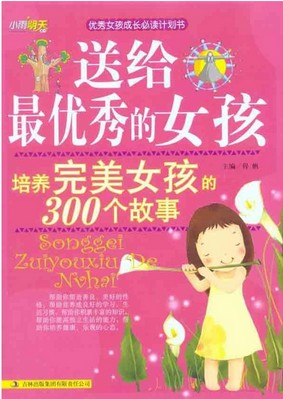 让女孩热爱学习的80个