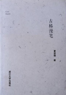 古稀漫笔