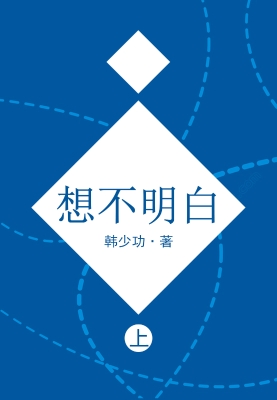 想不明白.上