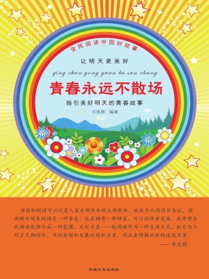 青春永远不散场