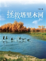 拯救塔里木河（中文版）