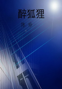 醉狐狸