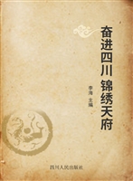 奋进四川 锦绣天府