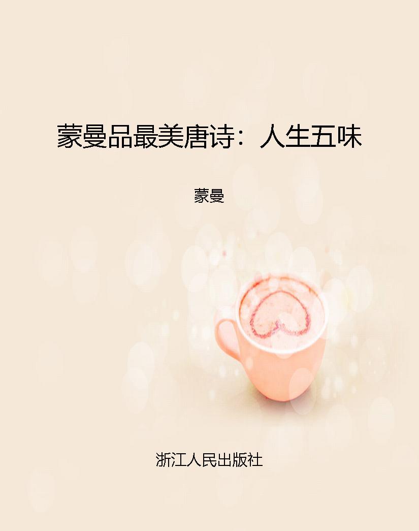 蒙曼品最美唐诗：人生五