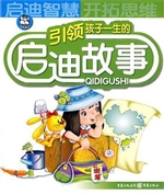 引领孩子一生的启迪故