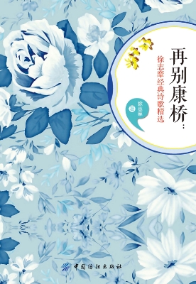 再别康桥：徐志摩经典诗