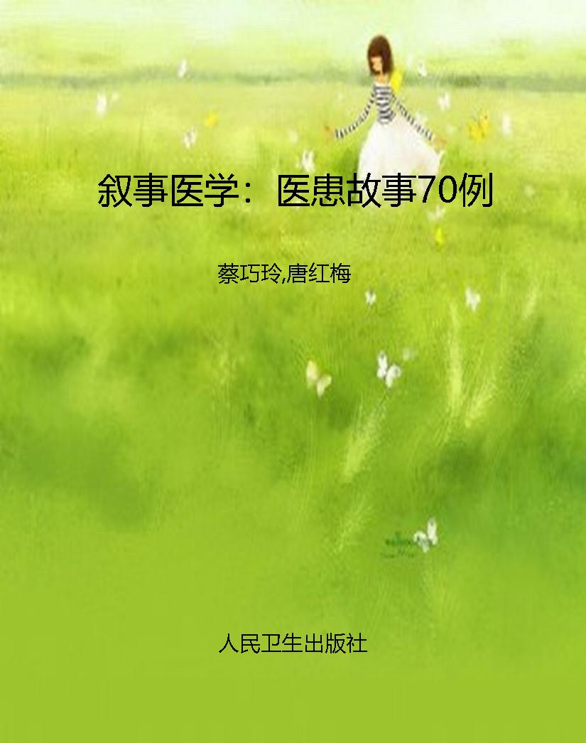 叙事医学：医患故事70例
