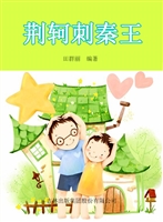 荆轲刺秦王