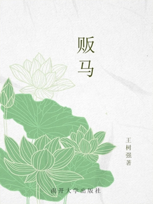 贩马