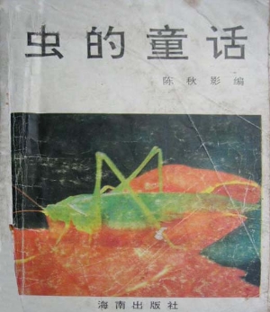虫的童话
