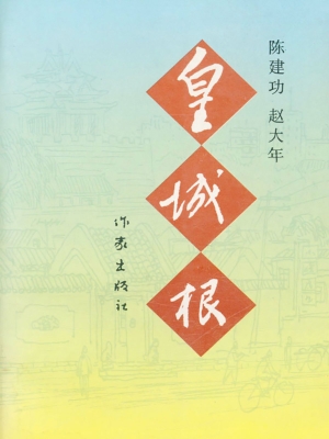 皇城根