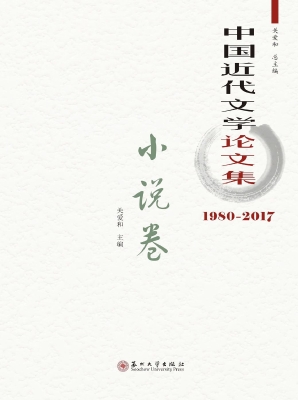 中国近代文学论文集（19