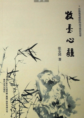 牧墨心疆——杂文